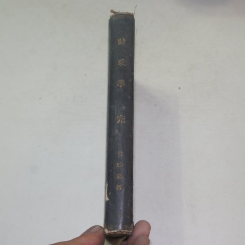 일본간행 동경전문학교장판 재정학(財政學)