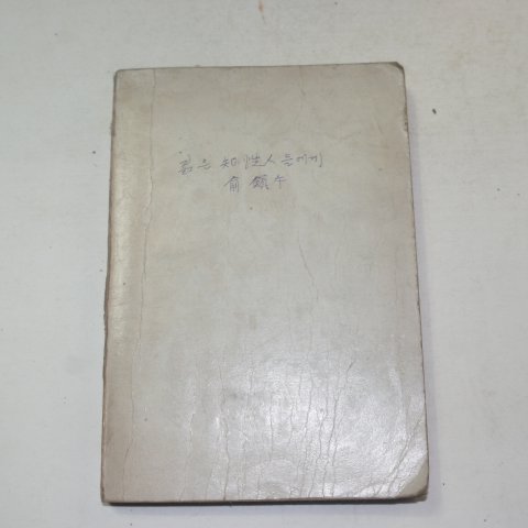 1980년 유진우(兪鎭牛) 젊은 지성인에게