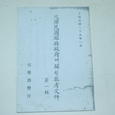 대한민국28년 대한민국임시정부에 관한 참고문건(영인본)