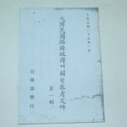 대한민국28년 대한민국임시정부에 관한 참고문건(영인본)