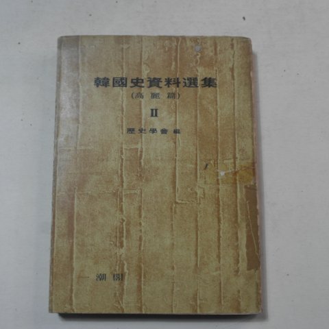 1973년 한국사자료선집2 고려편