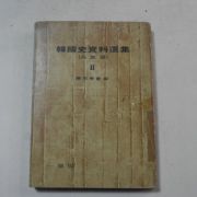 1973년 한국사자료선집2 고려편