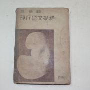 1952년초판 조향(趙鄕) 현대국문학수(現代國文學粹)