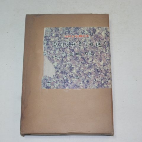 1971년 1930년대판번각본 조선민족갱생의도