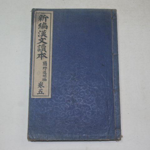 1910년 일본간행 신편한문독본 권5