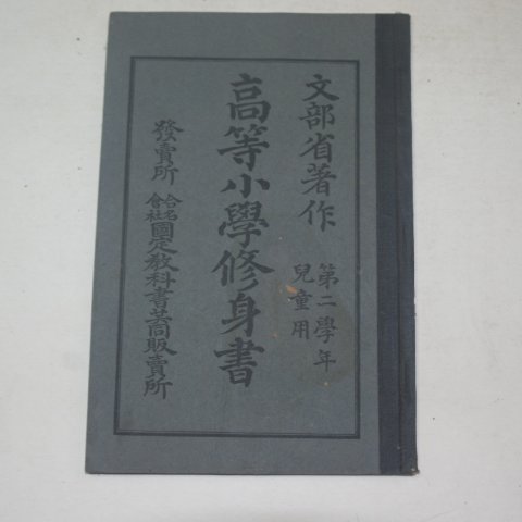 1904년 일본간행 고등소학수신서 아동용제2학년