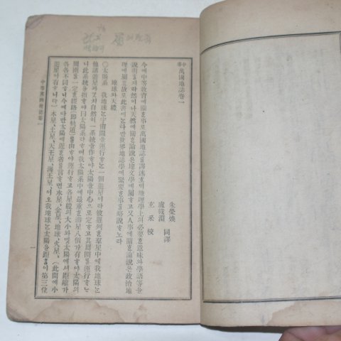 1902년(광무6년) 학부편집국 중등만국지지(中等萬國地誌)권1