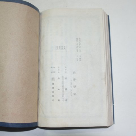 1968년 산서요집(山書要集)