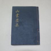 1968년 산서요집(山書要集)