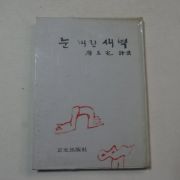 1975년초판 권오택(權五宅)시집 눈내린 새벽(저자싸인본)