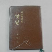 1979년초판 서영수(徐英洙)시집 낮달(저자싸인본)