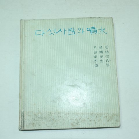 1975년초판 오인시집 다섯사람의 분수(噴水)