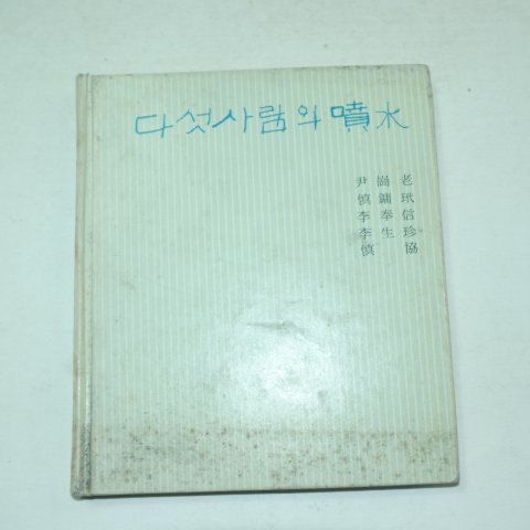 1975년초판 오인시집 다섯사람의 분수(噴水)