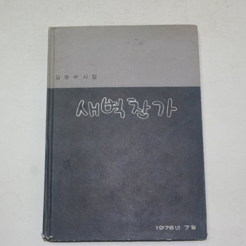 1976년 김광수(金光洙)시집 새벽찬가(저자싸인본)