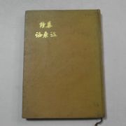 1971년초판 김상열(金尙烈)시집 낙동강(저자싸인본)