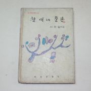 1975년 이무일 참새네 칠판