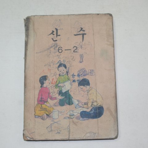1974년 산수 6-2
