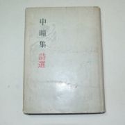 1974년 신동집(申瞳集)시선(저자싸인본)