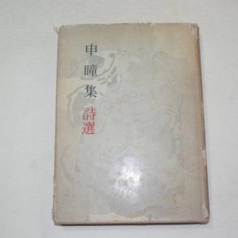 1974년 신동집(申瞳集)시선(저자싸인본)