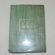 1972년초판 송용달(宋龍達) 시화집