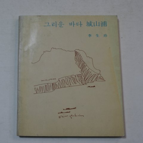 1978년초판 이생진(李生珍) 그리운 바다 성산포(저자싸인본)