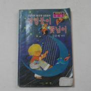 1986년 김윤배 귀염둥이 꽃님이