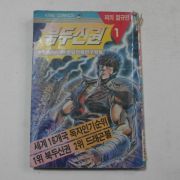 1990년 부론손만화 북두신권 1