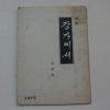 1975년 손병현(孫炳鉉)시집 강가에서