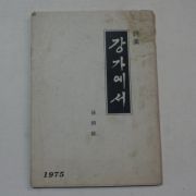 1975년 손병현(孫炳鉉)시집 강가에서