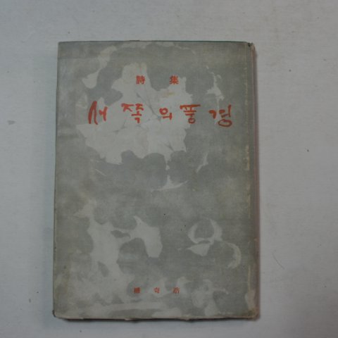 1970년초판 권기호(權奇浩)시집 서쪽의 풍경(저자싸인본)