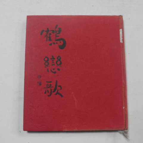 1973년초판 이월수(李月洙)시조시집 학연가(鶴戀歌)(저자싸인본)