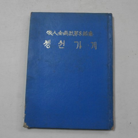 1977년 전상열(全尙烈)시집 생선가게(저자싸인본)