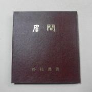 1973년 박주일(朴柱逸)시집 미간