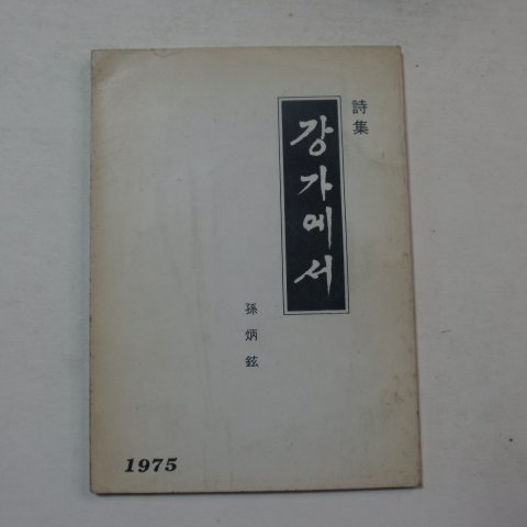 1975년 손병현(孫炳鉉)시집 강가에서