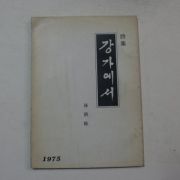 1975년 손병현(孫炳鉉)시집 강가에서