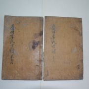 1800년간 경주이씨세보(慶州李氏世譜)권6,8 2책