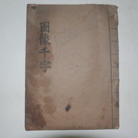 1962년 신역한일선문 도상천자(圖像千子)