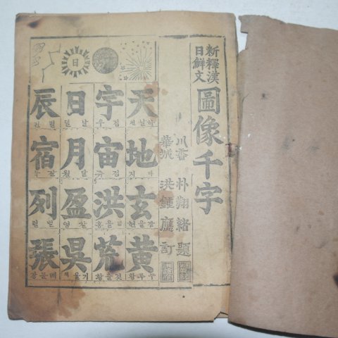 1962년 신역한일선문 도상천자(圖像千子)