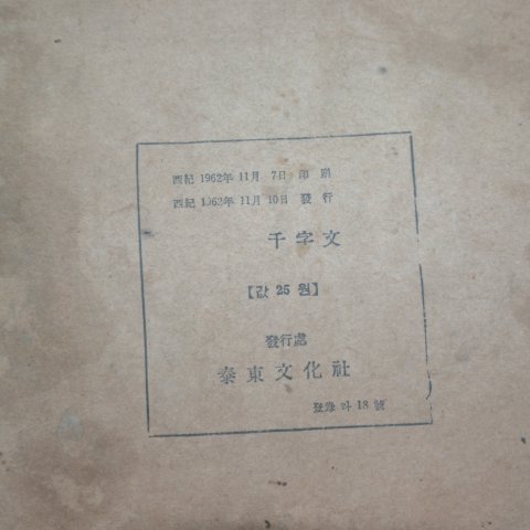 1962년 신역한일선문 도상천자(圖像千子)