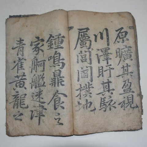목판본 한석봉(韓石奉) 목판법첩 1책완질