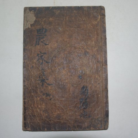 1806년 목판본간행 농가집성(農家集成)1책완질