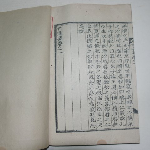 1941년 정호용(鄭灝鎔) 죽일집(竹逸集)권1,2 1책