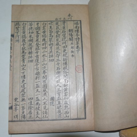 1936년 안동간행 이명걸(李明杰) 교남루정시집(嶠南樓亭詩集)상하 2책완질