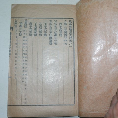 1938년 밀양 교남과방록(嶠南科榜錄) 5책