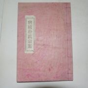 일제시대근간(石板本) 밀성박씨종안(密城朴氏宗案)1책완질