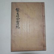 목활자본 박유 절사박공실기(節士朴公實紀) 1책완질