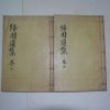 1938년 밀양귀원재간행 황기원(黃起源) 귀원유집(歸園遺集)4권2책완질