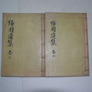 1938년 밀양귀원재간행 황기원(黃起源) 귀원유집(歸園遺集)4권2책완질