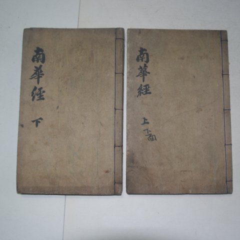 잘정서된 고필사본 남화경(南華經) 2책완질