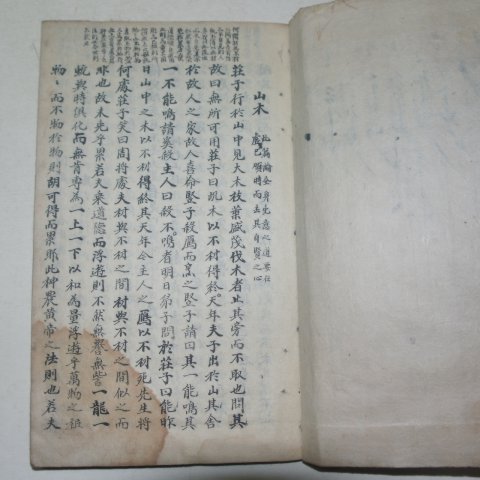 잘정서된 고필사본 남화경(南華經) 2책완질